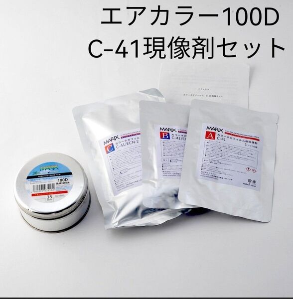 マリックス エアカラーネガ100D 30m長巻とC-41キットセット MARIX
