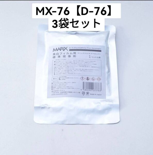 【3袋】マリックス 白黒ネガフィルム用粉末現像剤 1L用 MX-76【D-76】標準/微粒子 MARIX