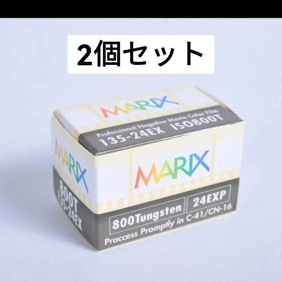 MARIX マリックス カラーネガフィルム 800T 24枚 2個セット