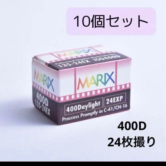 【10個セット】マリックス400D カラーネガフィルム24枚 MARIX