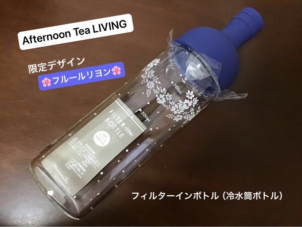 Afternoon Tea 《フルールリヨン》冷水筒ボトル (ハリオ フィルターインボトル)ブルー