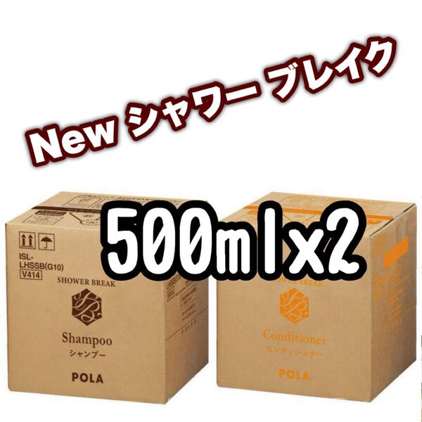 ★ POLA ポーラ シャワーブレイク シャンプー コンディショナー リフィル 500ml ポーラ