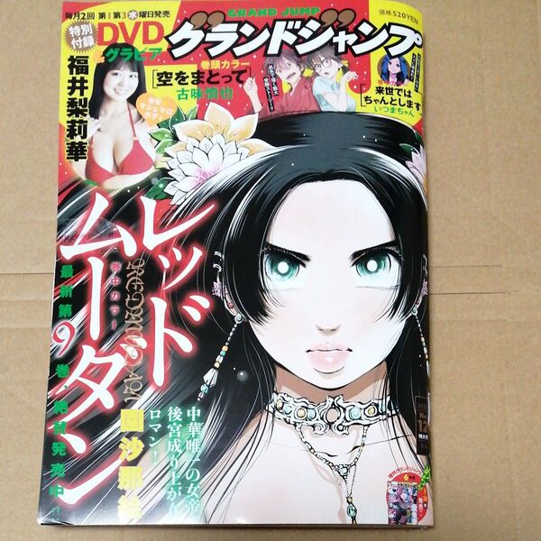 グランドジャンプ 2025年6月4日号 福井梨莉華 未読品