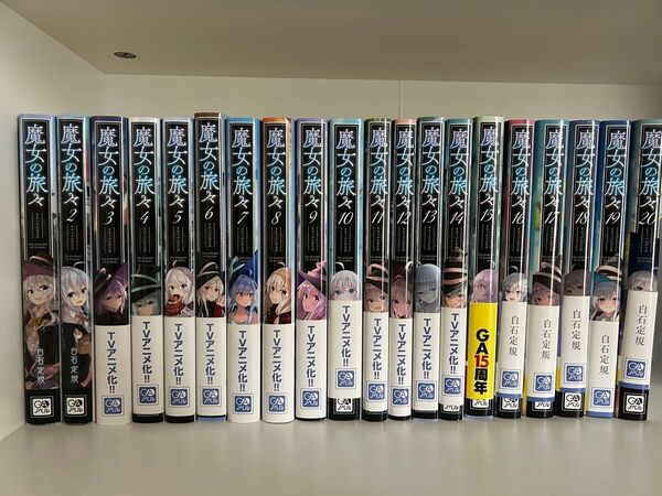 魔女の旅々 20巻セット