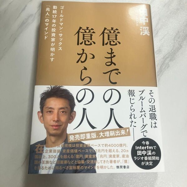 億までの人億からの人 ゴールドマン・サックス勤続17年の投資家が明かす「兆人」のマインド 田中渓/著