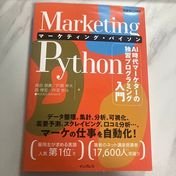 Marketing Pythonマーケティング・パイソン AI時代マーケターの独習プログラミング入門