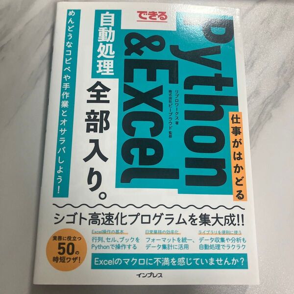 できる仕事がはかどるPython & Excel自動処理全部入り。 リブロワークス/著 ビープラウド/監修