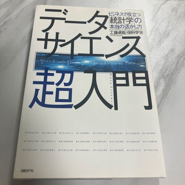 データサイエンス超入門 ビジネスで役立つ「統計学」の本当の活かし方 工藤卓哉/著 保科学世/著