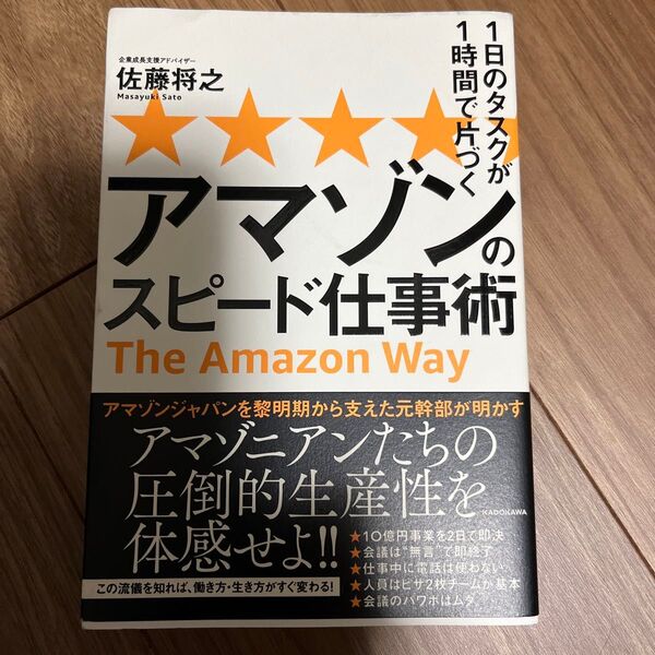 1日のタスクが1時間で片づく アマゾンのスピード仕事術