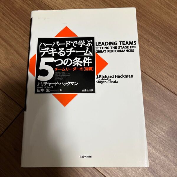 ハーバードで学ぶ「デキるチーム」5つの条件 : チームリーダーの「常識」