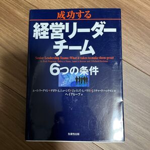 成功する経営リーダーチーム6つの条件