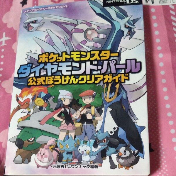 状態注意 ポケットモンスターダイヤモンド・パール公式ぼうけんクリアガイド (メディアファクトリーのポケモンガイド)