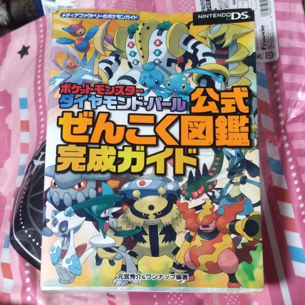 状態悪 ポケットモンスターダイヤモンド・パール公式ぜんこく図鑑完成ガイド (メディアファクトリーのポケモンガイド本