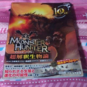 MONSTER HUNTER超解釈生物論 (SAKURA MOOK 02) モンスターハンター本