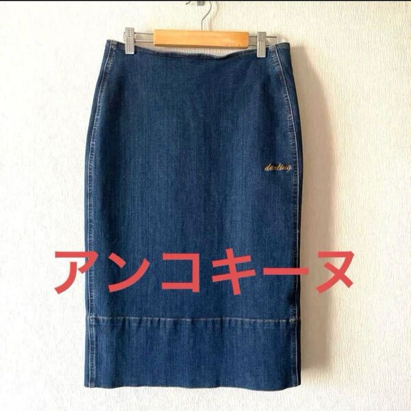 アンコキーヌ デニムスカート