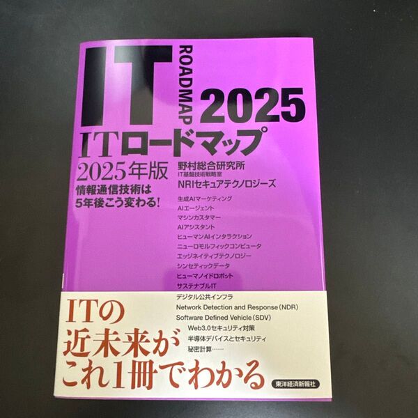 ITロードマップ 情報通信技術は5年後こう変わる! 2025年版 野村総合研究所IT基盤技術戦略室/著 NRIセキュア