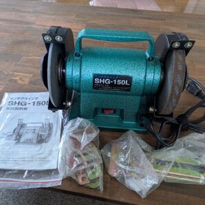 新興製作所 ベンチグラインダー SHG-150L