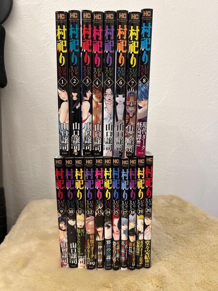 村祀り 1〜20巻(16巻のみ欠品)コミックスセット (芳文社コミックス) 山口 譲司