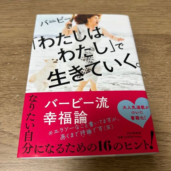 バービー わたしはわたしで生きていく。 著 単行本