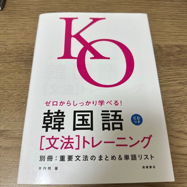 韓国語 文法トレーニング CD付き 文法 トレーニング