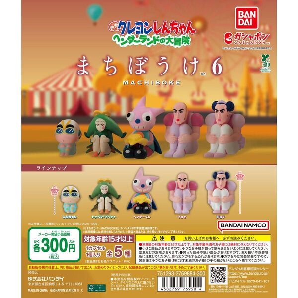 最終お値下げ まちぼうけ6 ガチャガチャ クレヨンしんちゃん ヘンダーランドの大冒険 フルコンプリートセット