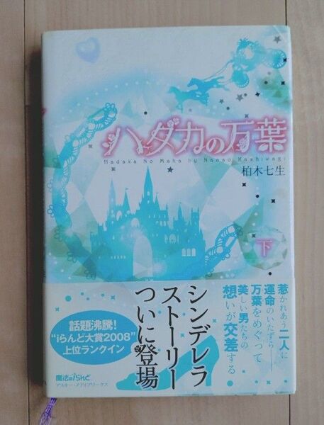 ハダカの万葉(下)本 携帯小説 恋愛 愛物語 柏木 七生 シンデレラ ストーリー 運命 話題沸騰 魔法 ランド