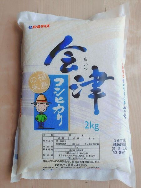 品薄 お米 会津産 こしひかり 2kg 福島県 コメ 精米 主食 ご飯 無洗米 送料無料 玄米 農家
