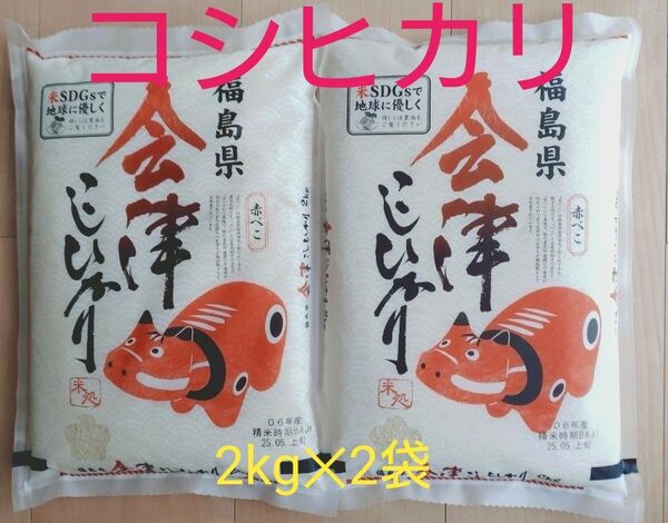 品薄 お米 会津産 こしひかり 2kg 4kg 福島県 コメ 精米 主食 ご飯 無洗米 送料無料 玄米 農家
