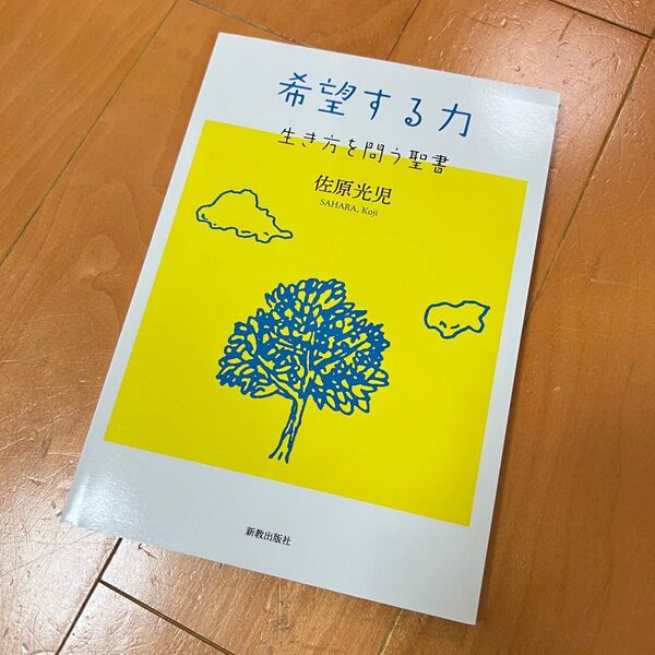 希望する力 生き方を問う聖書