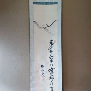 茶道具 掛軸 書と墨絵 「元より空に有明の月」
