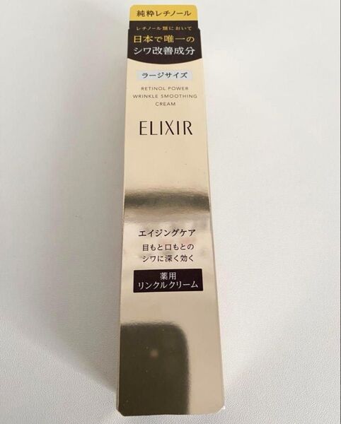エリクシール シュペリエル レチノパワー リンクルクリーム 22gラージサイズ