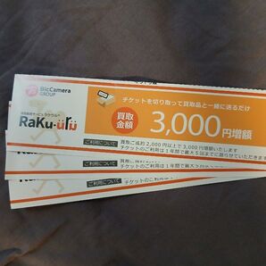 ラクウル 3000円増額チケット3枚 ビックカメラ
