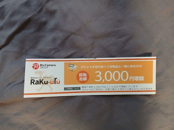 ラクウル 3000円増額チケット ビックカメラ