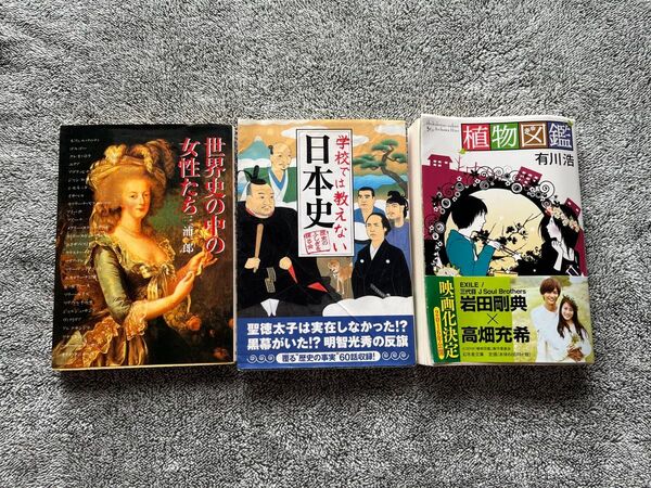 古本3冊『学校では教えない日本史』『世界史の中の女性たち』三浦一郎『植物図鑑』有川浩 ジャンク