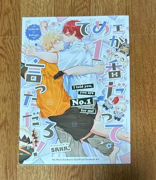 僕のヒーローアカデミア 同人誌 轟爆 てめェが1番だって言っただろ!