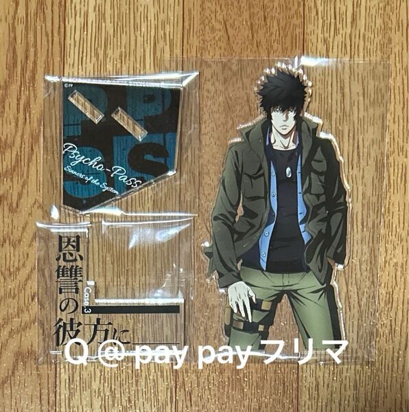 PSYCHO-PASS サイコパス 劇場版 恩讐の彼方に アクリルスタンド 狡噛慎也