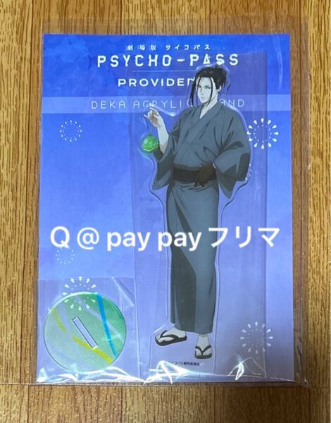 PSYCHO-PASS サイコパス 劇場版PROVIDENCE デカアクリルスタンド 宜野座伸元