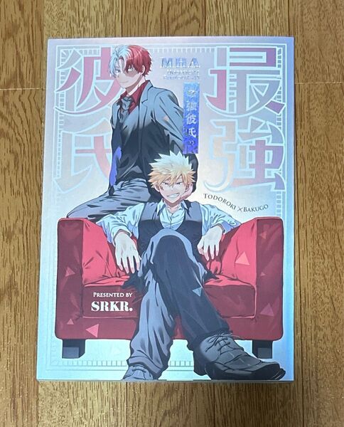 僕のヒーローアカデミア 同人誌 轟爆 最強彼氏!