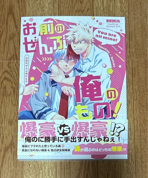 僕のヒーローアカデミア 同人誌 轟爆 お前のぜんぶ俺のもの!