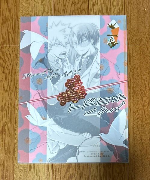 僕のヒーローアカデミア 同人誌 轟爆 スーパーダーリントドロキくん!