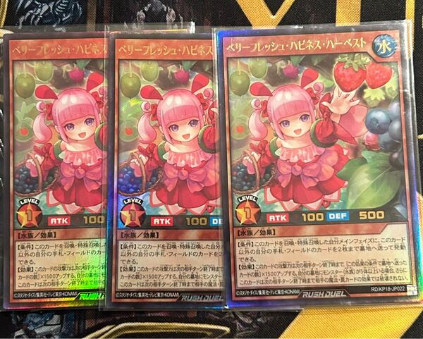 遊戯王 ラッシュデュエル ベリーフレッシュ・ハピネス・ハーベスト ウルトラレア UR 3枚