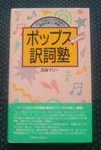 【 ポップス訳詞塾 ポップス＆ロックの英語の歌詞を楽しく講義 】西森マリー/著_画像1