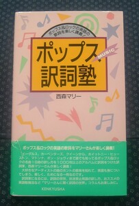 【 ポップス訳詞塾 ポップス＆ロックの英語の歌詞を楽しく講義 】西森マリー/著