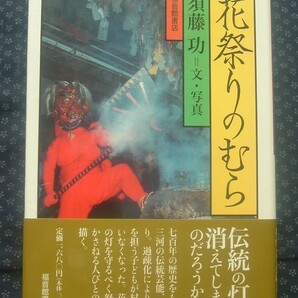 【 花祭りのむら 】須藤功/文・写真 三河伝統芸能花祭り・民俗の画像1