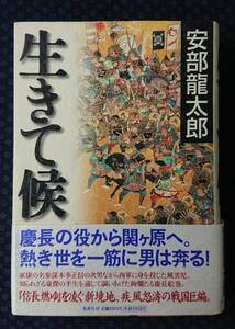 【 生きて候 】安部龍太郎/著 署名(サイン)落款有り