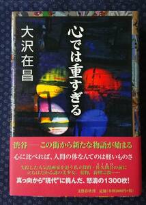 【 心では重すぎる 】大沢在昌/著 署名(サイン)有り