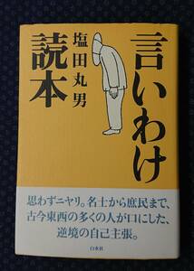 【 言いわけ読本 】塩田丸男/著 署名(サイン)有り