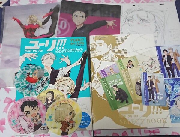 ユーリon ICE Secretbook・ミュージアムグッズ、おまけ付き(非公式ファンブック約40冊)