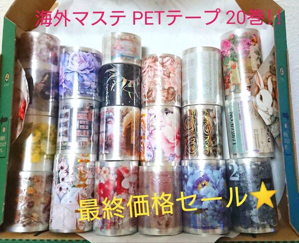 海外マステ PETテープ 20巻まとめ売り!! 【新品・未使用】