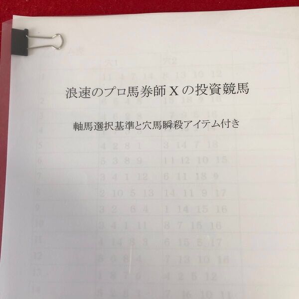 競馬予想 浪速のプロ馬券師Xの投資競馬 軸馬選択基準と穴馬瞬殺アイテム付き
